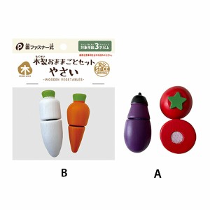 【2セット】木製おままごと やさい セット おもちゃ 玩具 オモチャ お風呂 遊ぶ 楽しい シール キーホルダー パーティー プレゼント ゲー