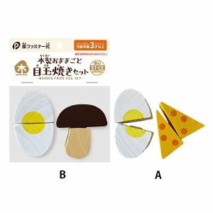 【2セット】木製おままごと 目玉焼き セット おもちゃ 玩具 オモチャ お風呂 遊ぶ 楽しい シール キーホルダー パーティー プレゼント ゲ