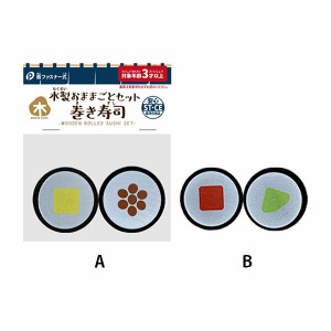 【2セット】木製おままごと 巻き寿司 セット おもちゃ 玩具 オモチャ お風呂 遊ぶ 楽しい シール キーホルダー パーティー プレゼント ゲ