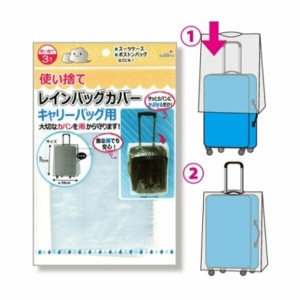 使い捨てレインバッグカバー3P キャリーバッグ用 トラベル 国内旅行 海外旅行 出張 日帰り旅行 宿泊 ホテル スーツケース 収納 整理 パッ