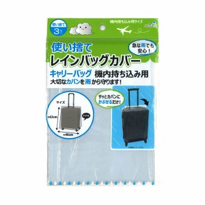 【2セット】使い捨てレインバッグカバーキャリーバッグ機内用 トラベル 国内旅行 海外旅行 出張 日帰り旅行 宿泊 ホテル スーツケース 収