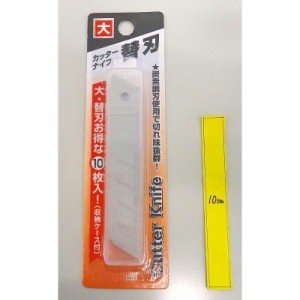 【2セット】カッターナイフ替刃（大・１０Ｐ） 文房具 文具 ファイル オフィス用品 収納 整理整頓 デスク 仕事 勉強 学校 入学 新学期 入