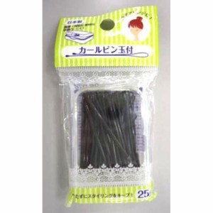 【2セット】カールピン玉付 ２５ｇ 衣料品 服飾雑貨 バッグ ポーチ ケース ヘアアクセサリー ヘアスタイル ヘアアレンジ レディース小物 