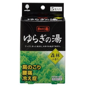 【2セット】入浴剤 和の湯 ゆらぎの湯 森林の香り ５包入 防寒対策 あったかグッズ 温かい 暖かい 保温 断熱 遮熱 冷え性 寒い 冬グッズ 