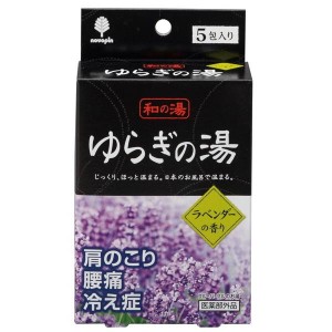 【2セット】入浴剤 和の湯 ゆらぎの湯 ラベンダーの香り ５包入 防寒対策 あったかグッズ 温かい 暖かい 保温 断熱 遮熱 冷え性 寒い 冬