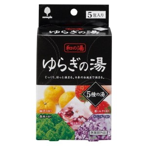 入浴剤 和の湯 ゆらぎの湯 ５種の湯 ５包入 防寒対策 あったかグッズ 温かい 暖かい 保温 断熱 遮熱 冷え性 寒い 冬グッズ 冬用 冬物衣料