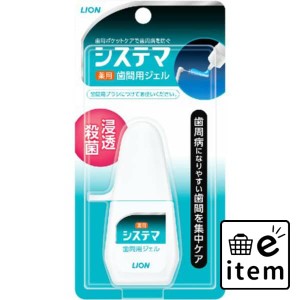 システマ薬用歯間ジェル１８ＭＬ 日用品 オーラルケア 口臭ケアスプレー・衛生用品 その他オーラルケア用品 生活雑貨 消耗品 おしゃれ か