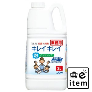 キレキレイ薬用泡ハンドソープＰＲＯ無香料２Ｌ 日用品 お風呂・洗面用品 ハンドソープ 生活雑貨 消耗品 おしゃれ かわいい シンプル 便