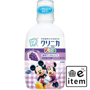 クリニカキッズデンタルリンスＪグレープ２５０ＭＬ 日用品 オーラルケア マウスウォッシュ・デンタルリンス 子供用 生活雑貨 消耗品 お