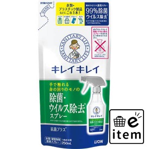 キレイキレイ除菌・ウイルス除去ＳＰ詰替用２５０Ｍ 日用品 お掃除用品 部屋用 重曹・アルカリ洗剤 生活雑貨 消耗品 おしゃれ かわいい 