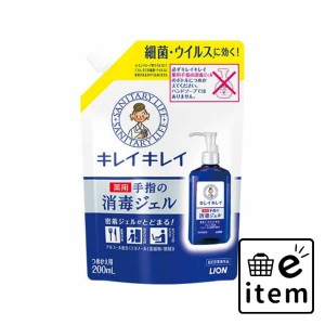 キレイキレイ薬用手指の消毒ジェルつめかえ２００Ｍ 日用品 ヘルスケア用品 絆創膏・綿棒・救急衛生 消毒用アルコール 生活雑貨 消耗品 