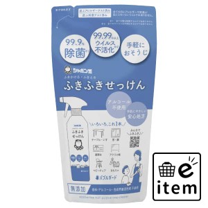 ふきふきせっけんバブルガードつめかえ用 ２５０ＭＬ 日用品 お掃除用品 部屋用 重曹・アルカリ洗剤 生活雑貨 消耗品 おしゃれ かわいい 