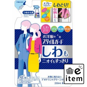 お洋服のスタイルガードスプレー詰替２５０ＭＬ 日用品 洗濯・柔軟剤・漂白剤 衣類ケアスプレー 生活雑貨 消耗品 おしゃれ かわいい シン