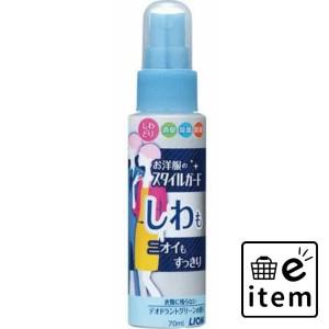 お洋服のスタイルガードしわもニオイもすっきりスプレー 携帯用70ml 日用品 洗濯・柔軟剤・漂白剤 衣類ケアスプレー 生活雑貨 消耗品 お