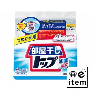 部屋干しトップ除菌ＥＸ つめかえ用 ８１０ｇ 日用品 洗濯・柔軟剤・漂白剤 洗濯洗剤 粉末洗剤 生活雑貨 消耗品 おしゃれ かわいい シン