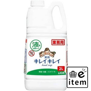 業務用キレイキレイハンドソープ２Ｌ 日用品 お風呂・洗面用品 ハンドソープ 生活雑貨 消耗品 おしゃれ かわいい シンプル 便利 流行 ギ