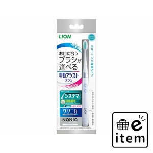 ＬＩＯＮ 電動アシストブラシ 本体 日用品 オーラルケア 歯ブラシ 電動ハブラシ 生活雑貨 消耗品 おしゃれ かわいい シンプル 便利 流行 