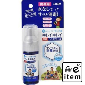 キレイキレイ薬用ハンドジエル 携帯用 ２８ＭＬ 日用品 お風呂・洗面用品 ハンドソープ 生活雑貨 消耗品 おしゃれ かわいい シンプル 便