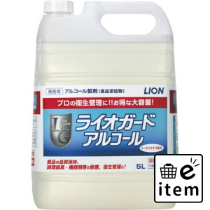 ライオガードアルコール５Ｌ 日用品 キッチン用品 食器・台所用洗剤 キッチン用アルコール除菌 生活雑貨 消耗品 おしゃれ かわいい シン