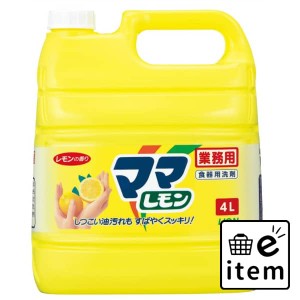 業務用ママレモン ４Ｌ 日用品 キッチン用品 食器・台所用洗剤 食器用洗剤 生活雑貨 消耗品 おしゃれ かわいい シンプル 便利 流行 ギフ