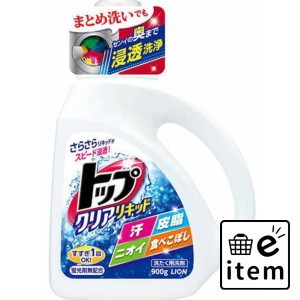 トップクリアリキツド９００Ｇ 日用品 洗濯・柔軟剤・漂白剤 洗濯洗剤 液体洗剤 生活雑貨 消耗品 おしゃれ かわいい シンプル 便利 流行 