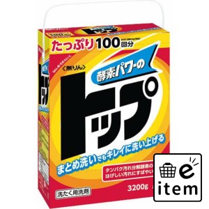 無りんトップ ３２００Ｇ 日用品 洗濯・柔軟剤・漂白剤 洗濯洗剤 粉末洗剤 生活雑貨 消耗品 おしゃれ かわいい シンプル 便利 流行 ギフ