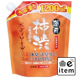 マックス 薬用柿渋エキスボディソープ１．２Ｌ 日用品 お風呂・洗面用品 ボディソープ 生活雑貨 消耗品 おしゃれ かわいい シンプル 便利