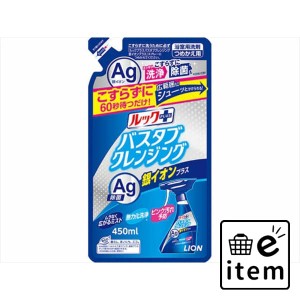 バスタブクレンジング 銀イオンＰ 替 ４５０ＭＬ 日用品 お掃除用品 バス・洗面用 お風呂用洗剤 生活雑貨 消耗品 おしゃれ かわいい シン