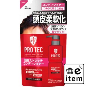 ＰＲＯＴＥＣ頭皮ストレッチコンデ 替え２３０Ｇ 日用品 ヘアケア・ヘアアレンジ コンディショナー・リンス 男性向け 生活雑貨 消耗品 お