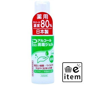 薬用アルコール消毒ジェルIP80 日用品 ヘルスケア用品 絆創膏・綿棒・救急衛生 消毒用アルコール 生活雑貨 消耗品 おしゃれ かわいい シ