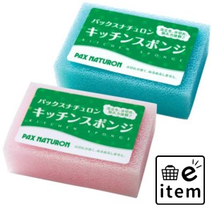 パックスナチュロンキッチンスポンジ 日用品 キッチン用品 ラップ・消耗品 たわし・ふきん 生活雑貨 消耗品 おしゃれ かわいい シンプル 