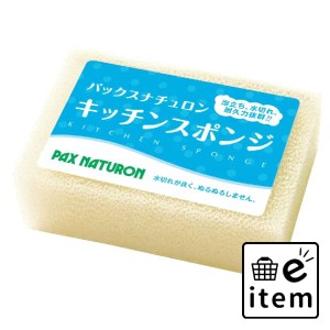 パックスナチュロンキッチンスポンジ（ナチュラル） 日用品 キッチン用品 ラップ・消耗品 たわし・ふきん 生活雑貨 消耗品 おしゃれ かわ