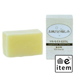 お風呂の愉しみマルセイユ石けん１２０Ｇ 日用品 お風呂・洗面用品 浴用せっけん 生活雑貨 消耗品 おしゃれ かわいい シンプル 便利 流行