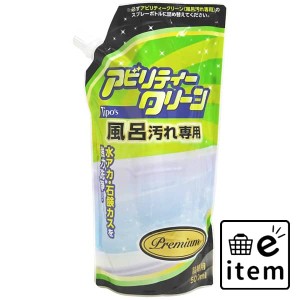 アビリティークリーン 強力お風呂用 詰替え 500ml 日用品 お掃除用品 バス・洗面用 お風呂用洗剤 生活雑貨 消耗品 おしゃれ かわいい シ