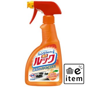 レンジまわりのルック スプレー400ml 日用品 お掃除用品 キッチン用 生活雑貨 消耗品 おしゃれ かわいい シンプル 便利 流行 ギフト プレ