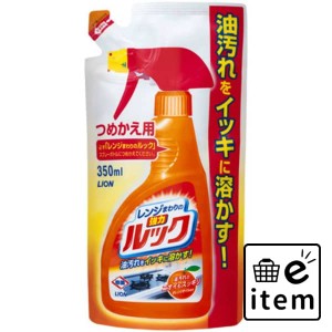 レンジまわりのルック詰替３５０ＭＬ 日用品 お掃除用品 キッチン用 生活雑貨 消耗品 おしゃれ かわいい シンプル 便利 流行 ギフト プレ