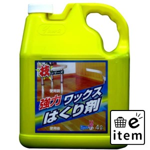 技シリーズ ワックスはくり剤 ４Ｌ 日用品 お掃除用品 部屋用 重曹・アルカリ洗剤 生活雑貨 消耗品 おしゃれ かわいい シンプル 便利 流