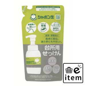 台所用せっけん泡タイプつめかえ用 日用品 キッチン用品 食器・台所用洗剤 食器用洗剤 生活雑貨 消耗品 おしゃれ かわいい シンプル 便利