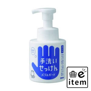 バブルガード３００ＭＬ 日用品 お風呂・洗面用品 ハンドソープ 生活雑貨 消耗品 おしゃれ かわいい シンプル 便利 流行 ギフト プレゼン