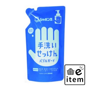 バブルガード詰替２５０ＭＬ 日用品 お風呂・洗面用品 ハンドソープ 生活雑貨 消耗品 おしゃれ かわいい シンプル 便利 流行 ギフト プレ