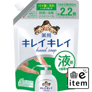 キレイキレイ薬用ハンドソープ詰替大型４５０ＭＬ 日用品 お風呂・洗面用品 ハンドソープ 生活雑貨 消耗品 おしゃれ かわいい シンプル 