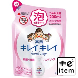 キレイキレイ薬用泡ハンドソープ詰替え２００ＭＬ 日用品 お風呂・洗面用品 ハンドソープ 生活雑貨 消耗品 おしゃれ かわいい シンプル 