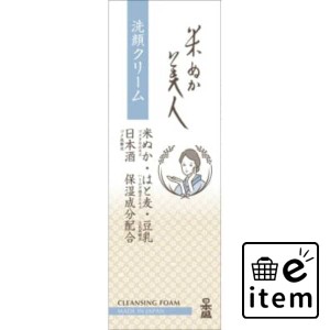 米ぬか美人 洗顔クリーム １００ｇ 日用品 お風呂・洗面用品 洗顔・クレンジング 洗顔 生活雑貨 消耗品 おしゃれ かわいい シンプル 便利