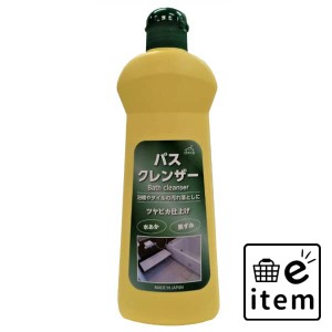 バスクレンザー 日用品 お掃除用品 バス・洗面用 お風呂用洗剤 生活雑貨 消耗品 おしゃれ かわいい シンプル 便利 流行 ギフト プレゼン