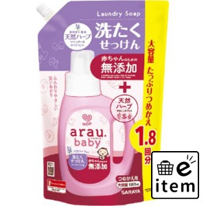 アラウ ベビー洗たくせっけん詰替 １３００ＭＬ 日用品 洗濯・柔軟剤・漂白剤 洗濯洗剤 天然系・自然派 生活雑貨 消耗品 おしゃれ かわい