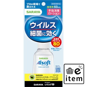 アルソフト 手指消毒ローション 携帯用 ６０ｍｌ 日用品 ヘルスケア用品 絆創膏・綿棒・救急衛生 消毒用アルコール 生活雑貨 消耗品 おし