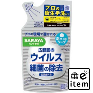 ハンドラボ 薬用泡ハンドソープ 詰替用 ２５０ｍｌ 日用品 お風呂・洗面用品 ハンドソープ 生活雑貨 消耗品 おしゃれ かわいい シンプル 