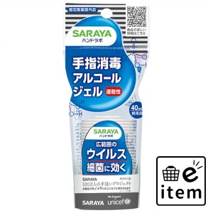 ハンドラボ 手指消毒ジェルＶＳ 携帯用 ４０ｍＬ 日用品 ヘルスケア用品 絆創膏・綿棒・救急衛生 消毒用アルコール 生活雑貨 消耗品 おし