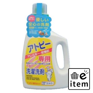 エルミーアトピー洗濯洗剤１２００ＭＬ 日用品 洗濯・柔軟剤・漂白剤 洗濯洗剤 天然系・自然派 生活雑貨 消耗品 おしゃれ かわいい シン