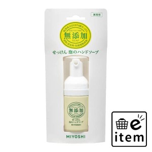 無添加泡のハンドソープ 携帯用 ３０ＭＬ 日用品 お風呂・洗面用品 ハンドソープ 生活雑貨 消耗品 おしゃれ かわいい シンプル 便利 流行